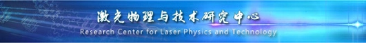 Research-Center-for-Laser-Physics-and-Technology-of-Chinese-Academic-of-Science