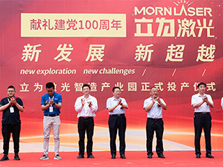 Morn-Laser-Xintai-Smart-Manufacturing-Industry-Laser-Park-Opening-Ceremony-8