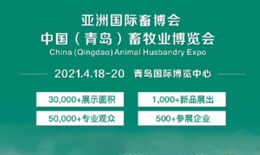 2021 – China (Qingdao) Animal Husbandry Expo